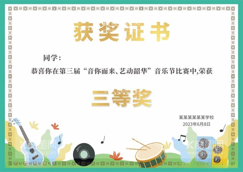 编号：92796912082024212949【酷图网】源文件下载-学校音乐节证书