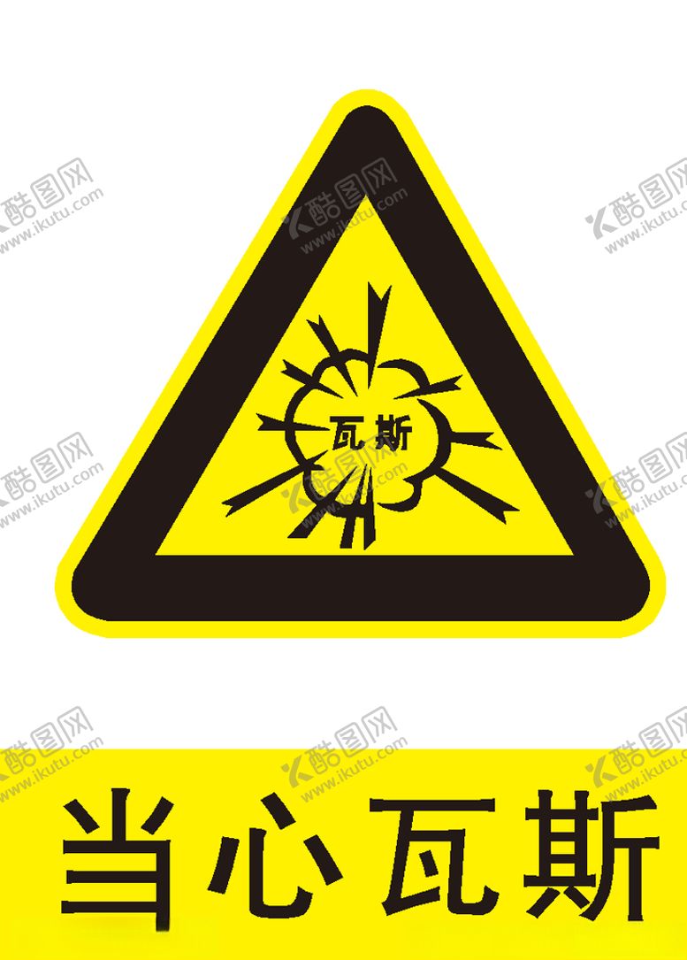 编号：64778409190108198155【酷图网】源文件下载-当心瓦斯