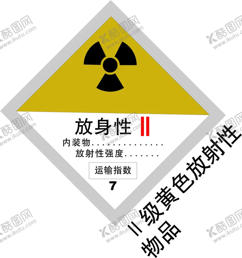 编号：83314012250007562521【酷图网】源文件下载-2级共色放射性物品