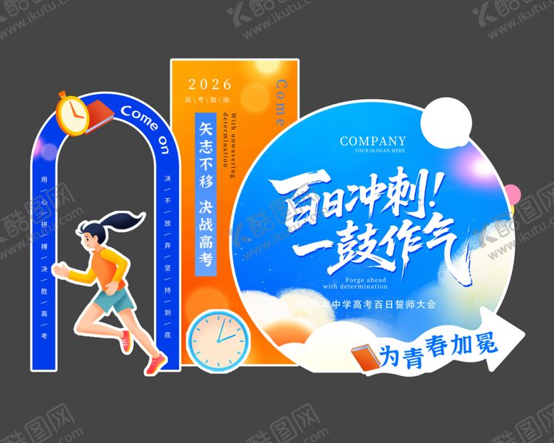 编号：55779404250444542490【酷图网】源文件下载-百日冲刺