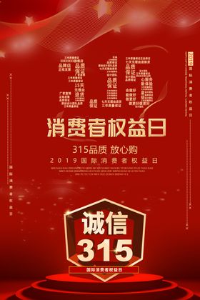 诚信315消费者权益日海报