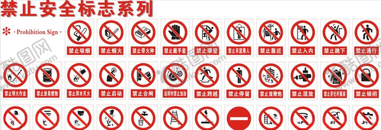编号：11480705062122553652【酷图网】源文件下载-禁止安全标志