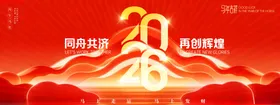 马年2026年年终盛典年会展板