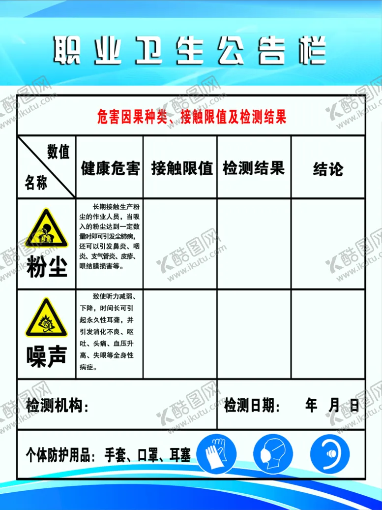 编号：21493709140828470974【酷图网】源文件下载-职业卫生公告栏
