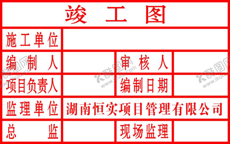 编号：16987310080739478235【酷图网】源文件下载-竣工图章