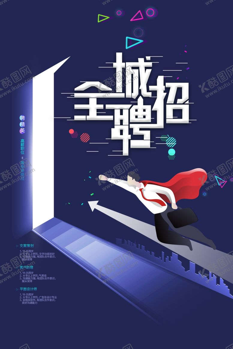 编号：37069309131156212157【酷图网】源文件下载-招聘