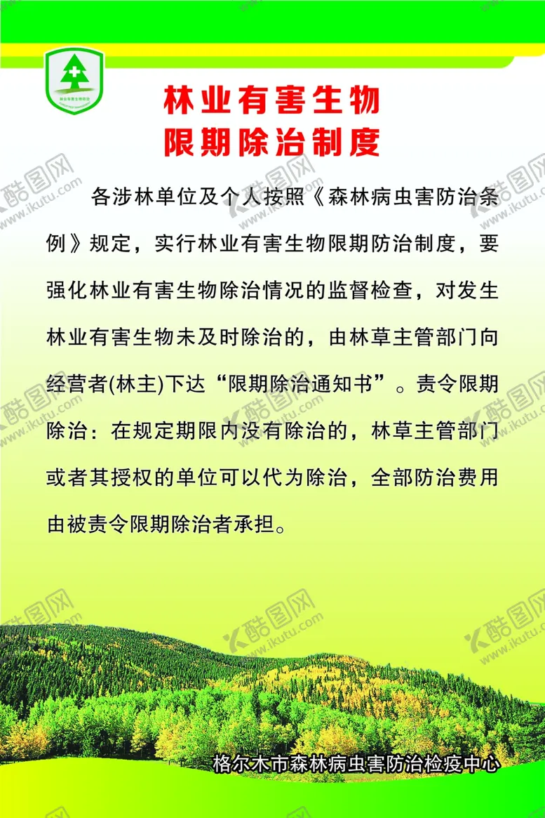 编号：45902804190523141113【酷图网】源文件下载-林业站制度