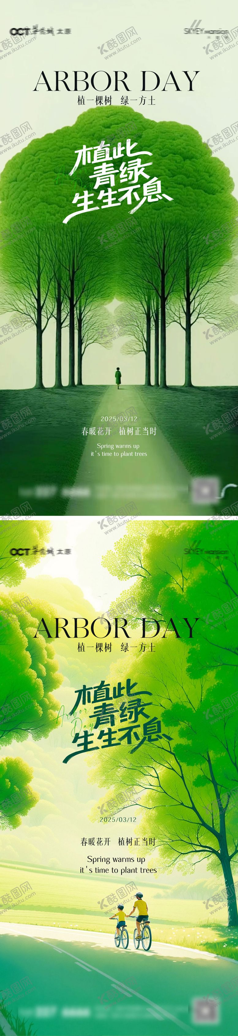 编号：16663403111929505418【酷图网】源文件下载-植树节系列海报