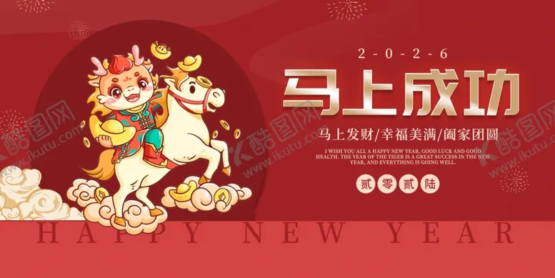 编号：58022307072253364804【酷图网】源文件下载-马年喜庆海报