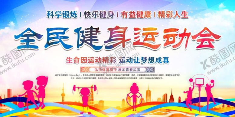 编号：33975109230816106389【酷图网】源文件下载-全民健身日