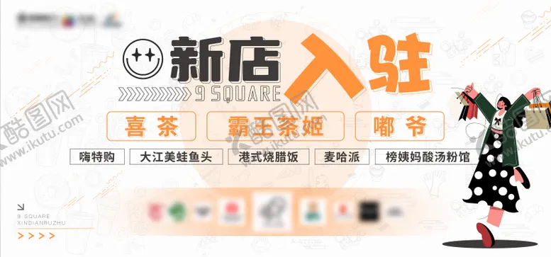 商家入驻海报美食喜茶场新店