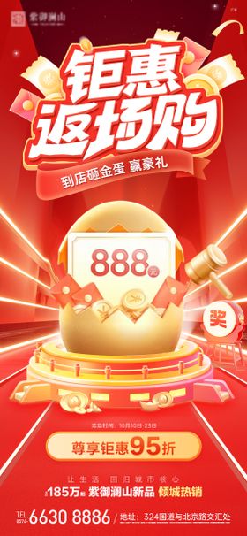 钜惠返场购暖场海报