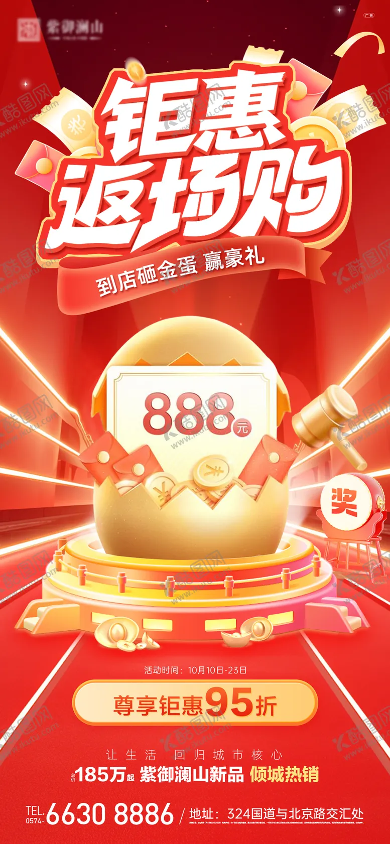 编号：84585411161742402187【酷图网】源文件下载-钜惠返场购暖场海报