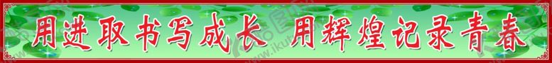 编号：88145607140653523279【酷图网】源文件下载-教室标语