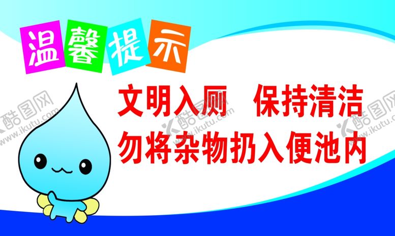 编号：95113509201559291528【酷图网】源文件下载-文明入厕