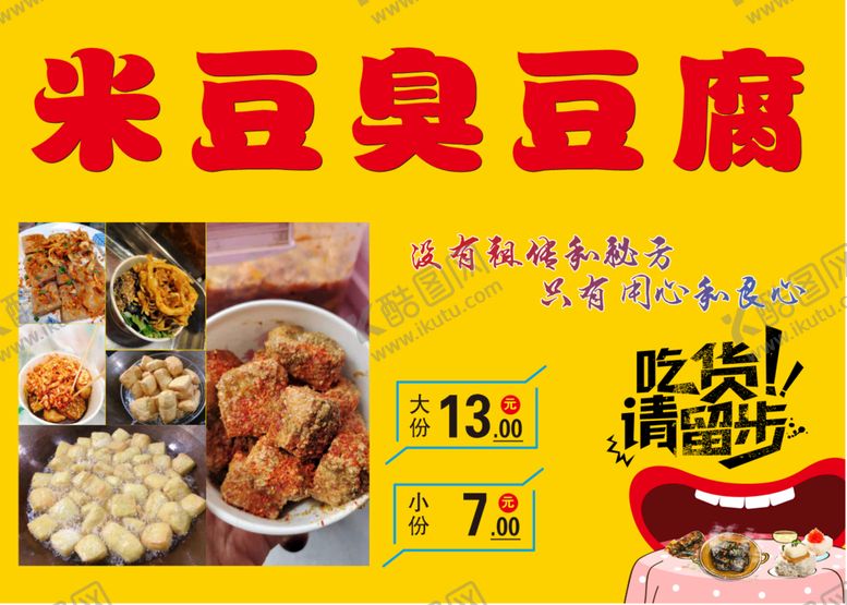 编号：55433912151531217959【酷图网】源文件下载-米豆臭豆腐