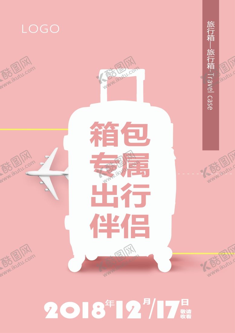 编号：81300510051559438446【酷图网】源文件下载-旅行箱海报