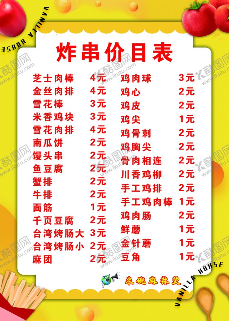 编号：42510310302341334847【酷图网】源文件下载-美食价目表