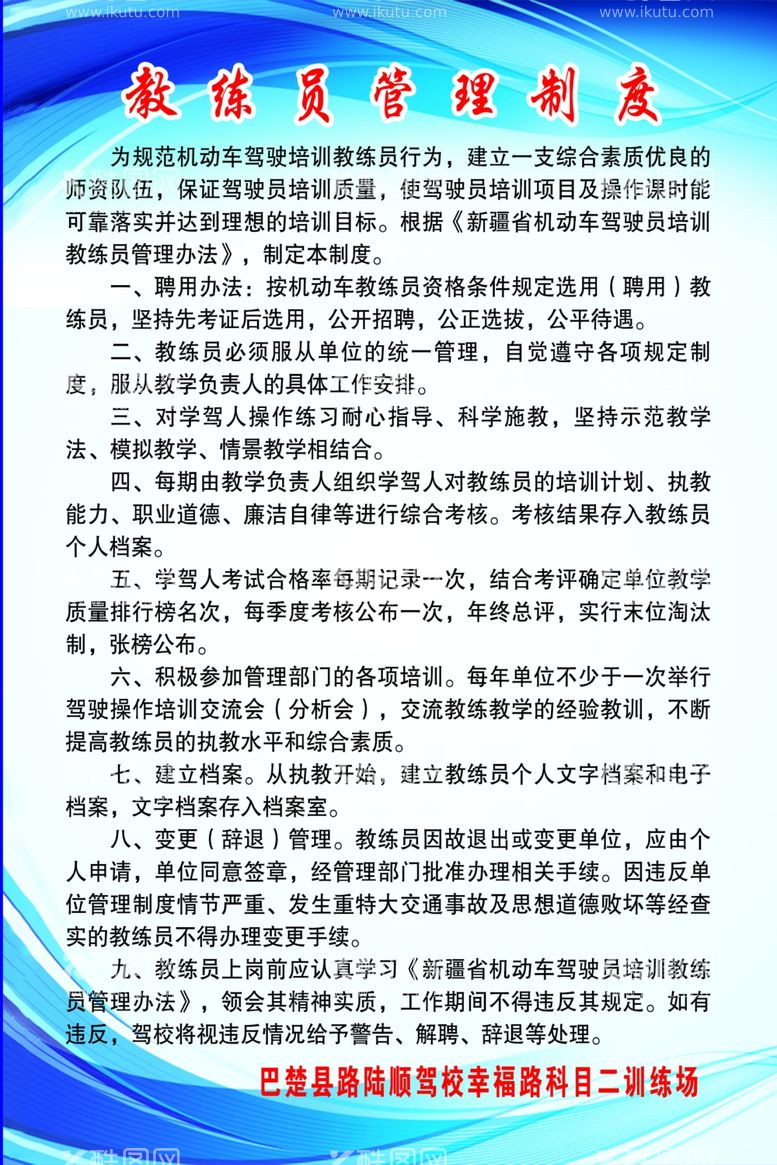 编号：17214002080111168947【酷图网】源文件下载-教练员管理制度