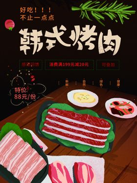 韩式烤肉