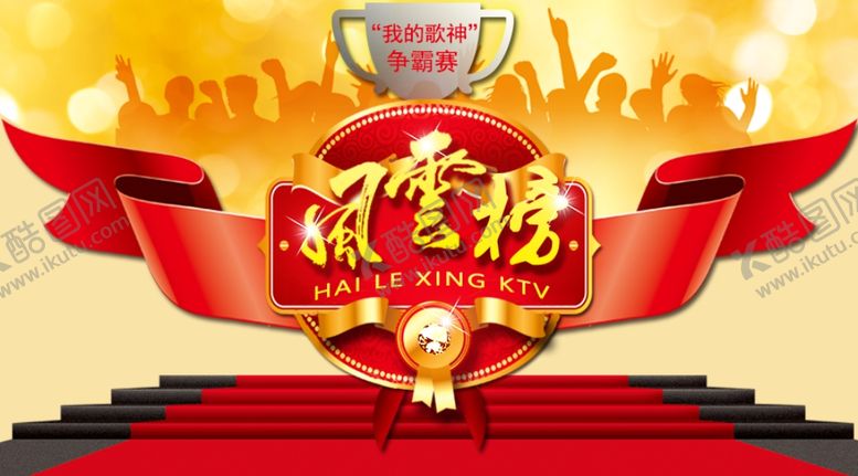 编号：57444005072347114753【酷图网】源文件下载-我的歌神争霸赛