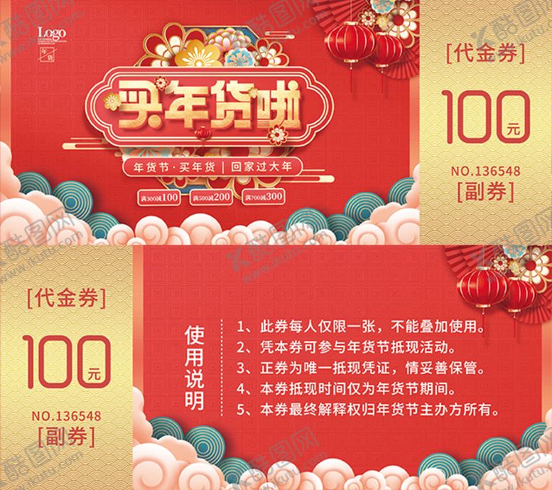 编号：87513410120620238197【酷图网】源文件下载-年货节代金券