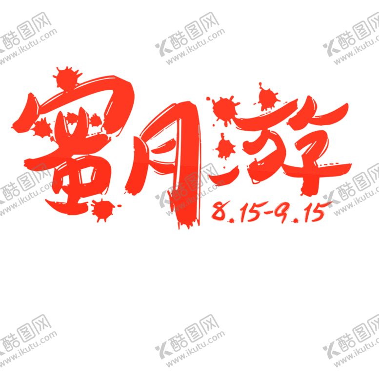 编号：62500607140626487802【酷图网】源文件下载-花素材