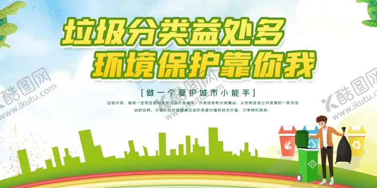 编号：26820006302110059783【酷图网】源文件下载-垃圾分类