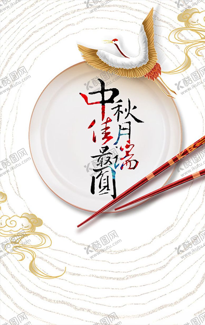 编号：17067909252306116126【酷图网】源文件下载-中秋节古典元素