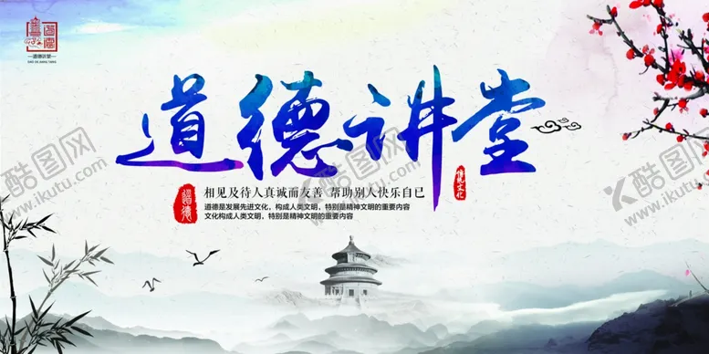 编号：79441504191954059961【酷图网】源文件下载-道德讲堂文化展板