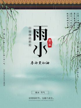 雨水海报