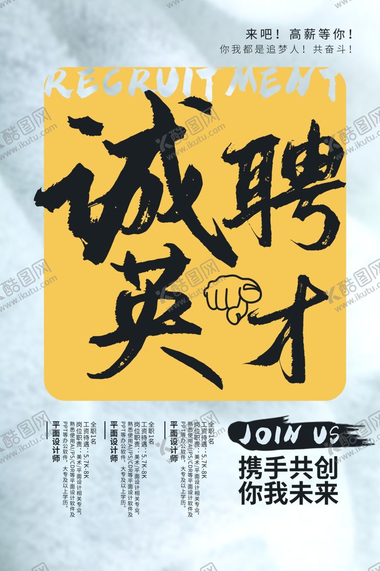编号：94916210212152021308【酷图网】源文件下载-诚聘英才
