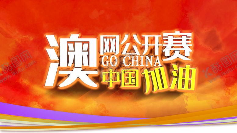 编号：98807710180753305162【酷图网】源文件下载-公开赛