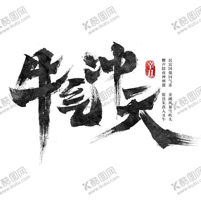 编号：57120706251241134867【酷图网】源文件下载-牛年国风