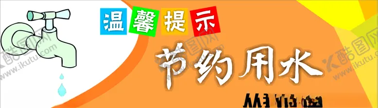 编号：19934003211956338090【酷图网】源文件下载-节约用水