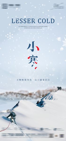 小寒节气海报意境宣传二十四