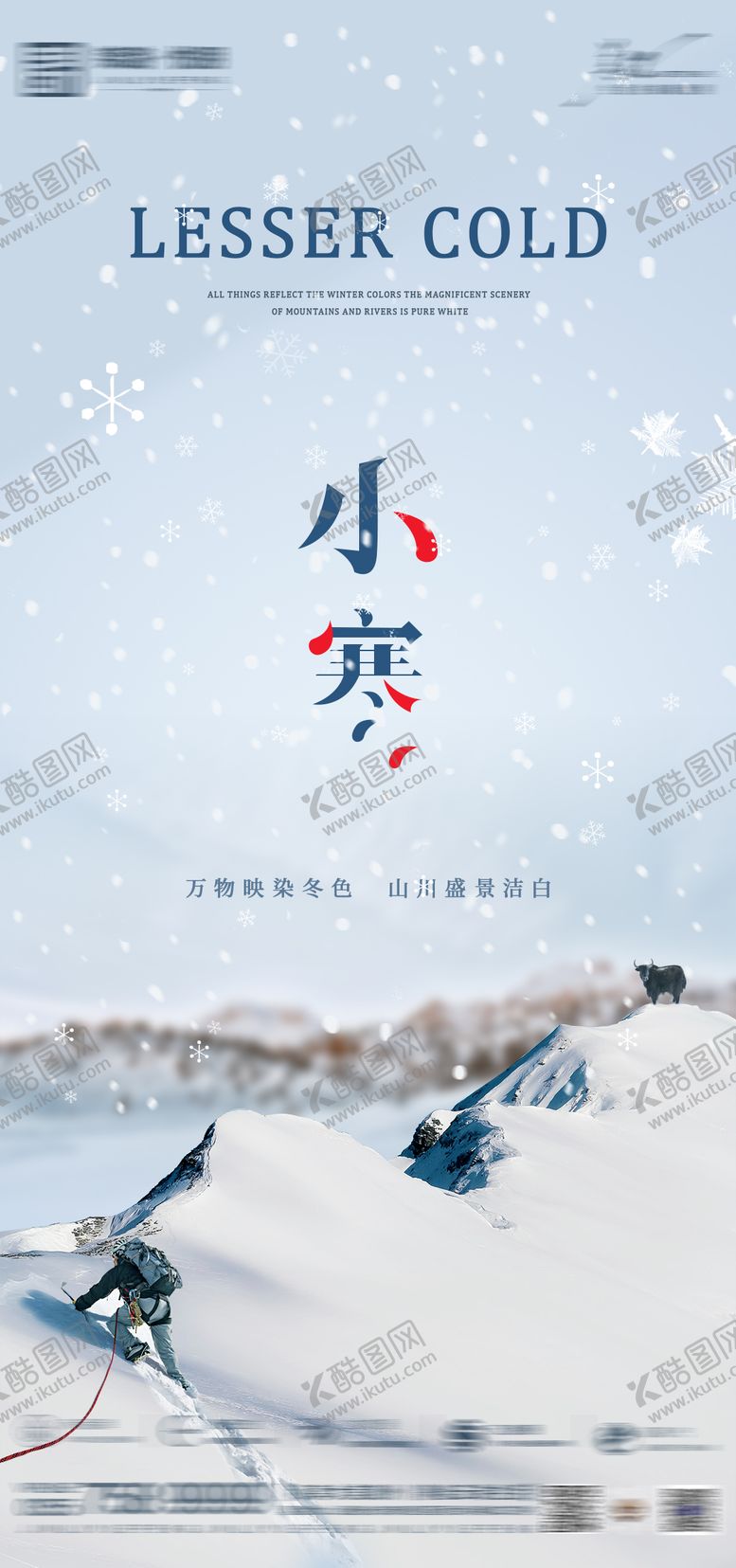 编号：93049512291359418070【酷图网】源文件下载-小寒节气海报