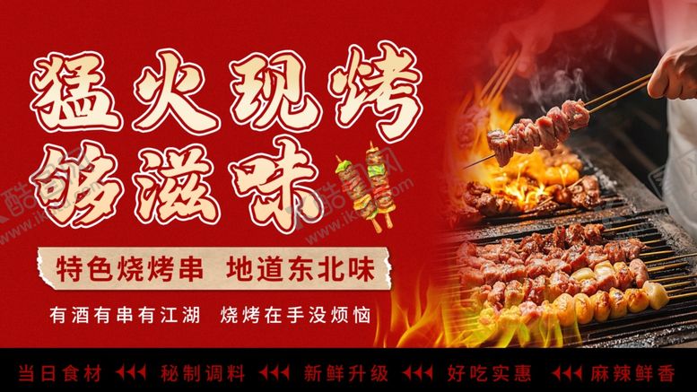 编号：51239704071952591057【酷图网】源文件下载-烧烤展板