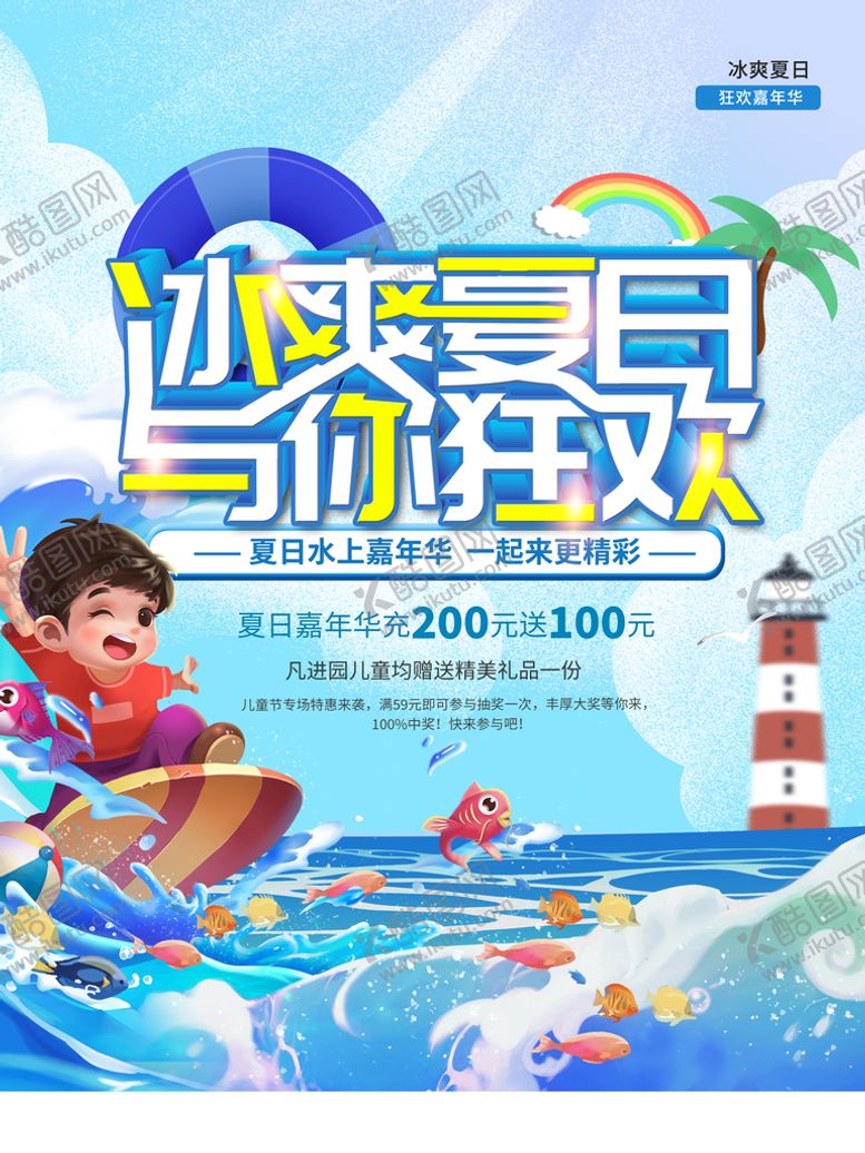 编号：39024809121605138362【酷图网】源文件下载-玩转夏日夏季海报水上乐园