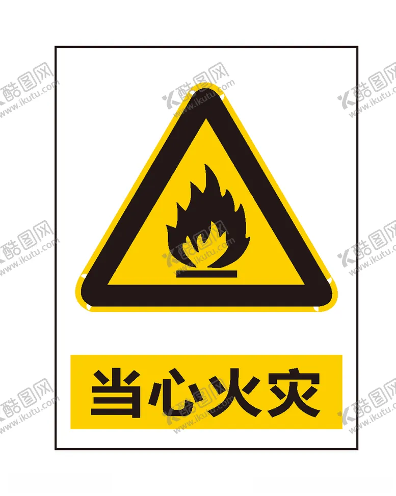 编号：83666306231939351476【酷图网】源文件下载-当心火灾