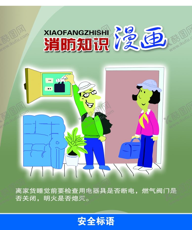 编号：20390410081722173301【酷图网】源文件下载-消防知识用电常识