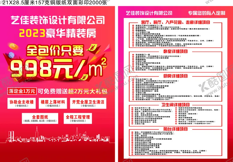 编号：41219411130430079759【酷图网】源文件下载-艺佳家具装修公司宣传单