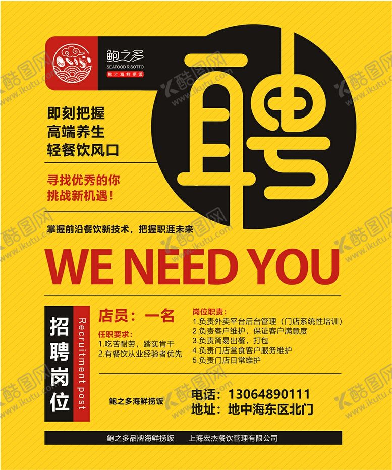 编号：60910609240311103867【酷图网】源文件下载-餐饮招聘海报