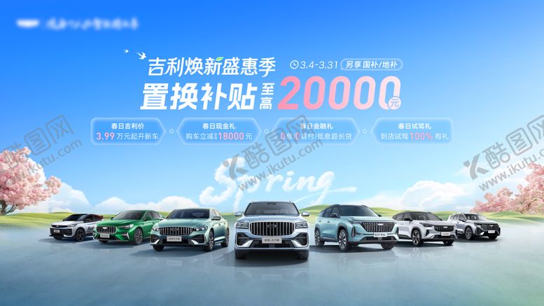 编号：37911803121302246903【酷图网】源文件下载-吉利焕新盛惠季kv