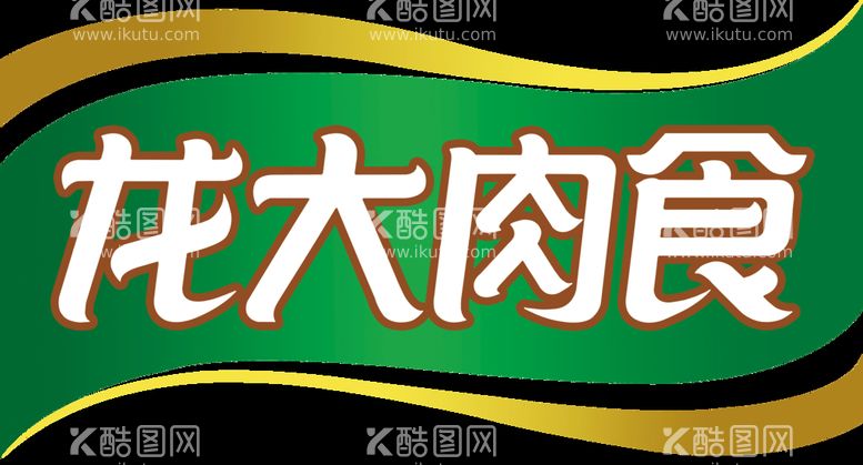 编号：57368410080338407824【酷图网】源文件下载-龙大肉食logo