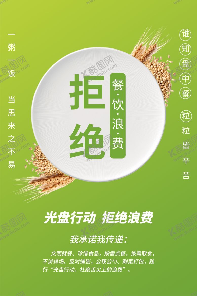 编号：67743305161803313943【酷图网】源文件下载-绿色简约文明餐桌米饭光盘行动节