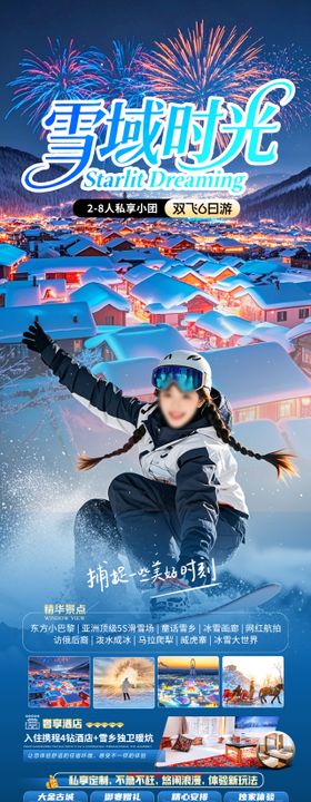 东北雪域时光旅游长图海报
