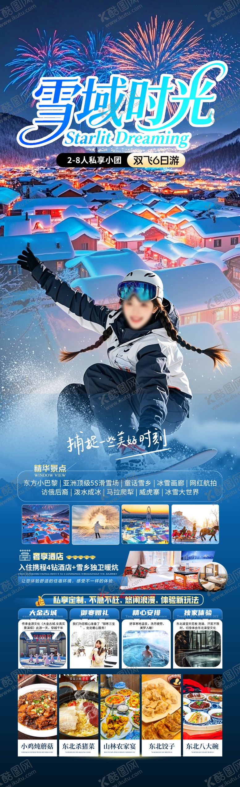 编号：47980811102304056942【酷图网】源文件下载-东北雪域时光旅游长图海报