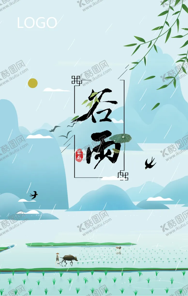 编号：47022612110543003163【酷图网】源文件下载-谷雨