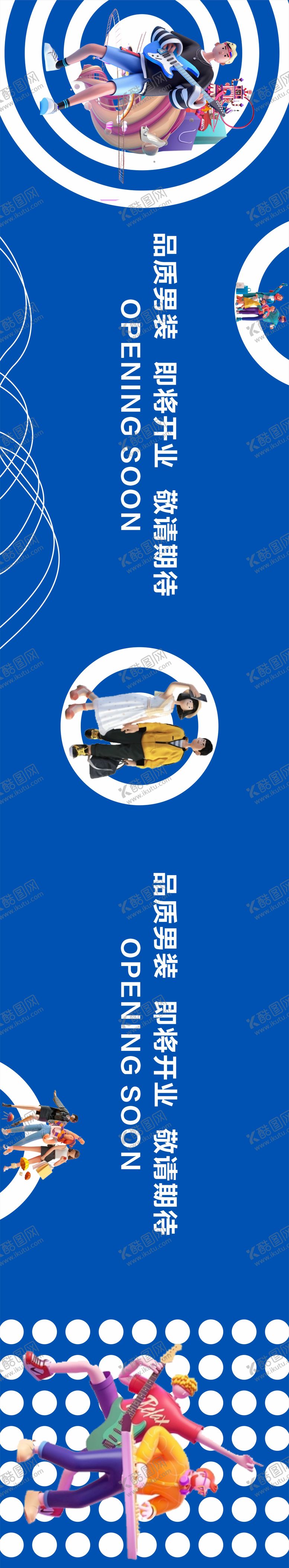 编号：22386901161833254369【酷图网】源文件下载-男装开业围挡海报展板